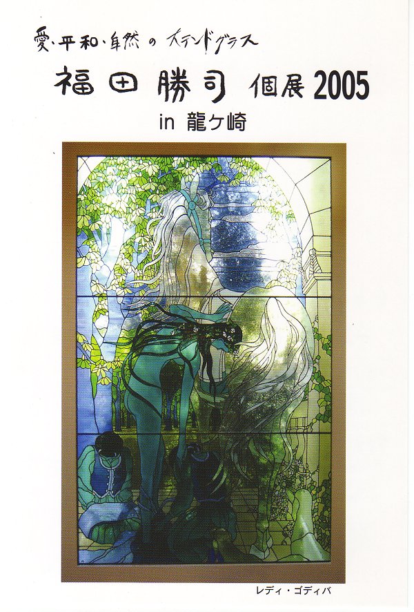 「個展2005 in 龍ケ崎」